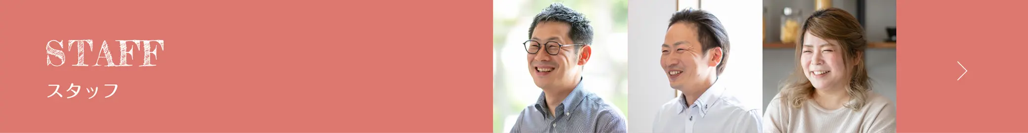 スタッフ