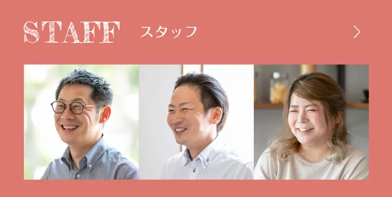 スタッフ